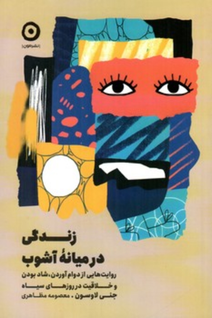 تصویر  زندگی در میانه آشوب (رقعی-شمیز)
